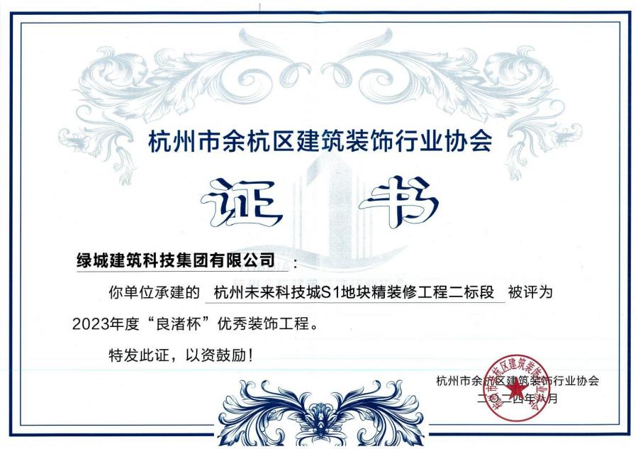 杭州未來科技城S1地塊精裝修工程獲獎證書.jpg