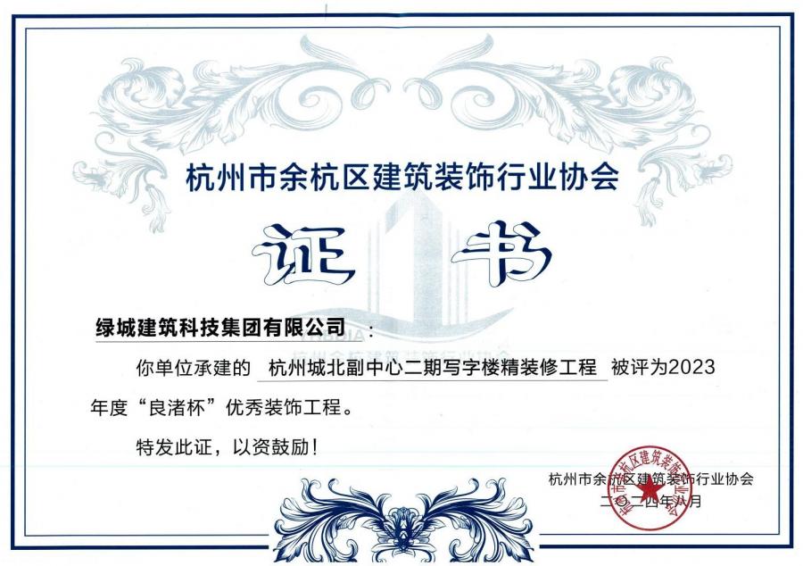 杭州城北副中心二期寫字樓精裝修工程獲獎證書.jpg