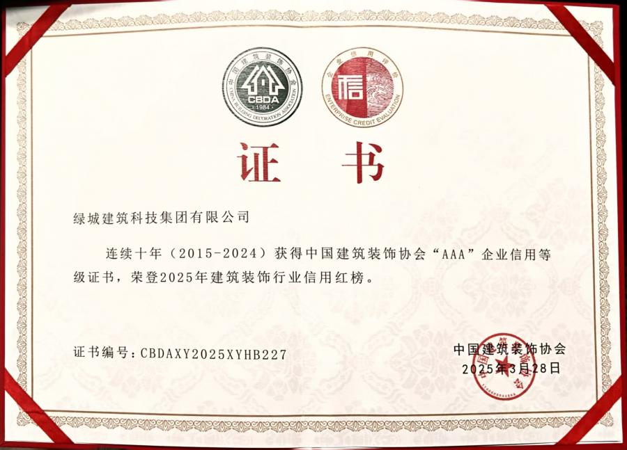 連續(xù)十年（2015-2024）中裝協AAA企業(yè)信用等級評價證書.jpg